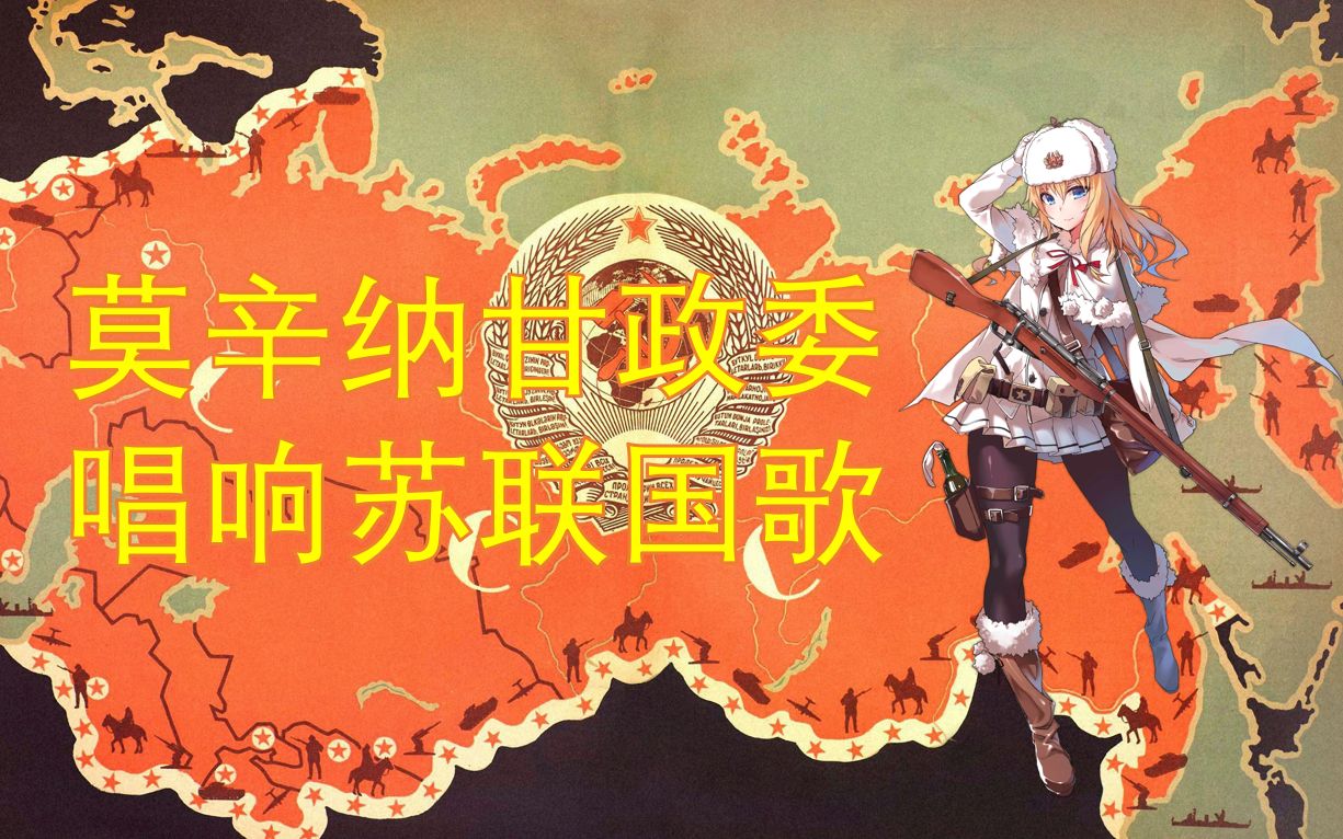 莫辛纳甘政委唱响苏联国歌nightcore1944年版