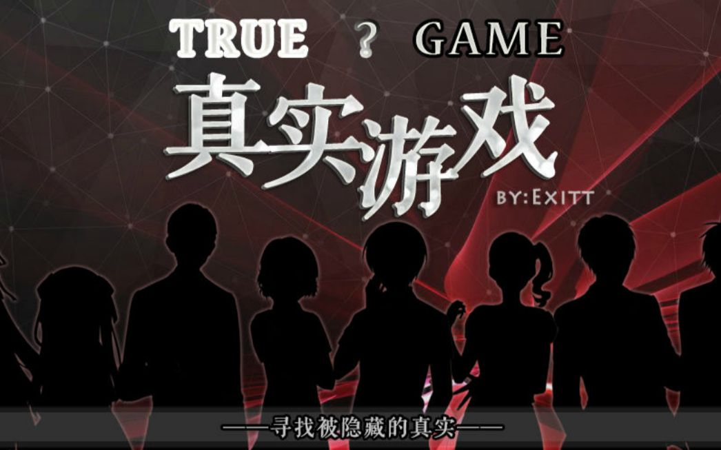 【True Game】白小姐结局—被隐藏的真相(久等了)哔哩哔哩bilibili