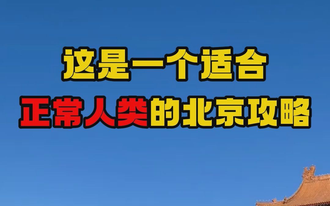 【北京旅游攻略】属于正常地球人的北京攻略哔哩哔哩bilibili