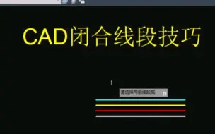 Download Video: CAD闭合线段技巧