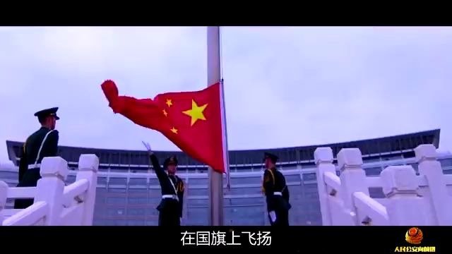 [图]人民警察警歌《人民公安向前进》