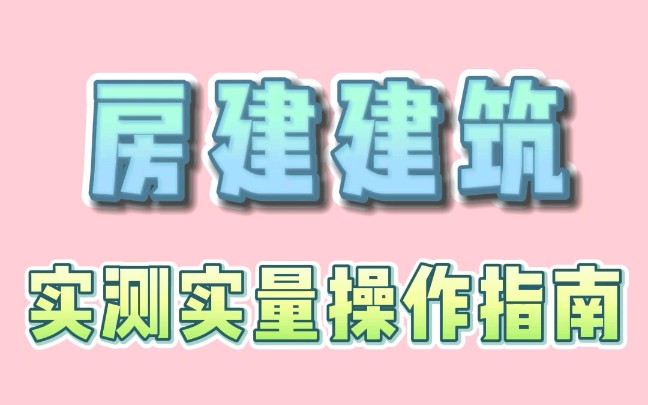 房建建筑实测实量操作指南,实测实量轻松搞定哔哩哔哩bilibili