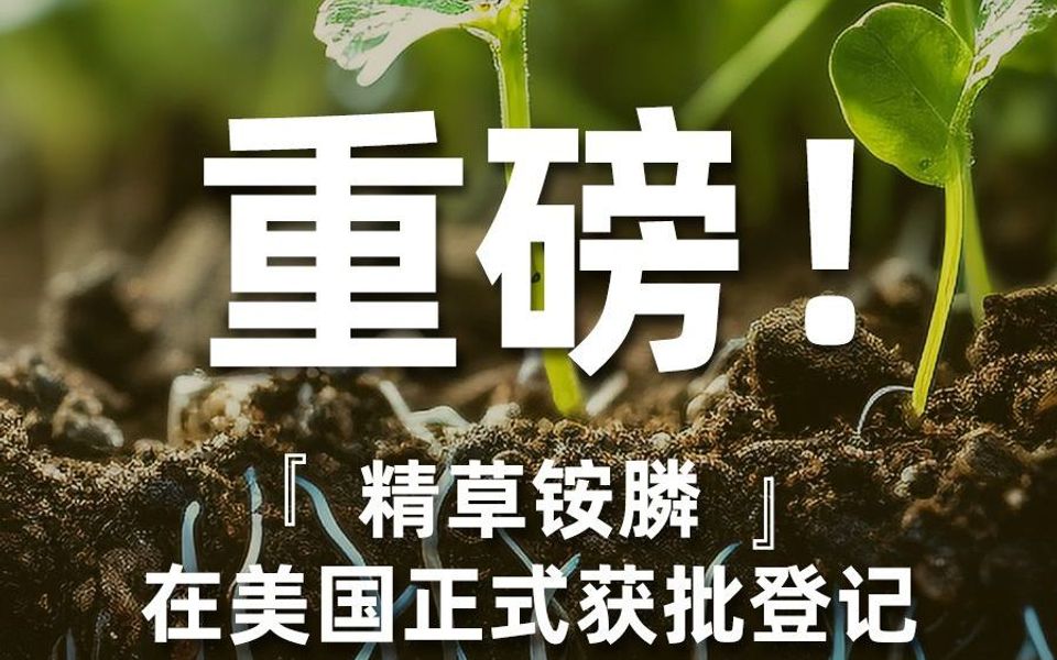 重磅!精草铵膦在美国正式获批登记哔哩哔哩bilibili