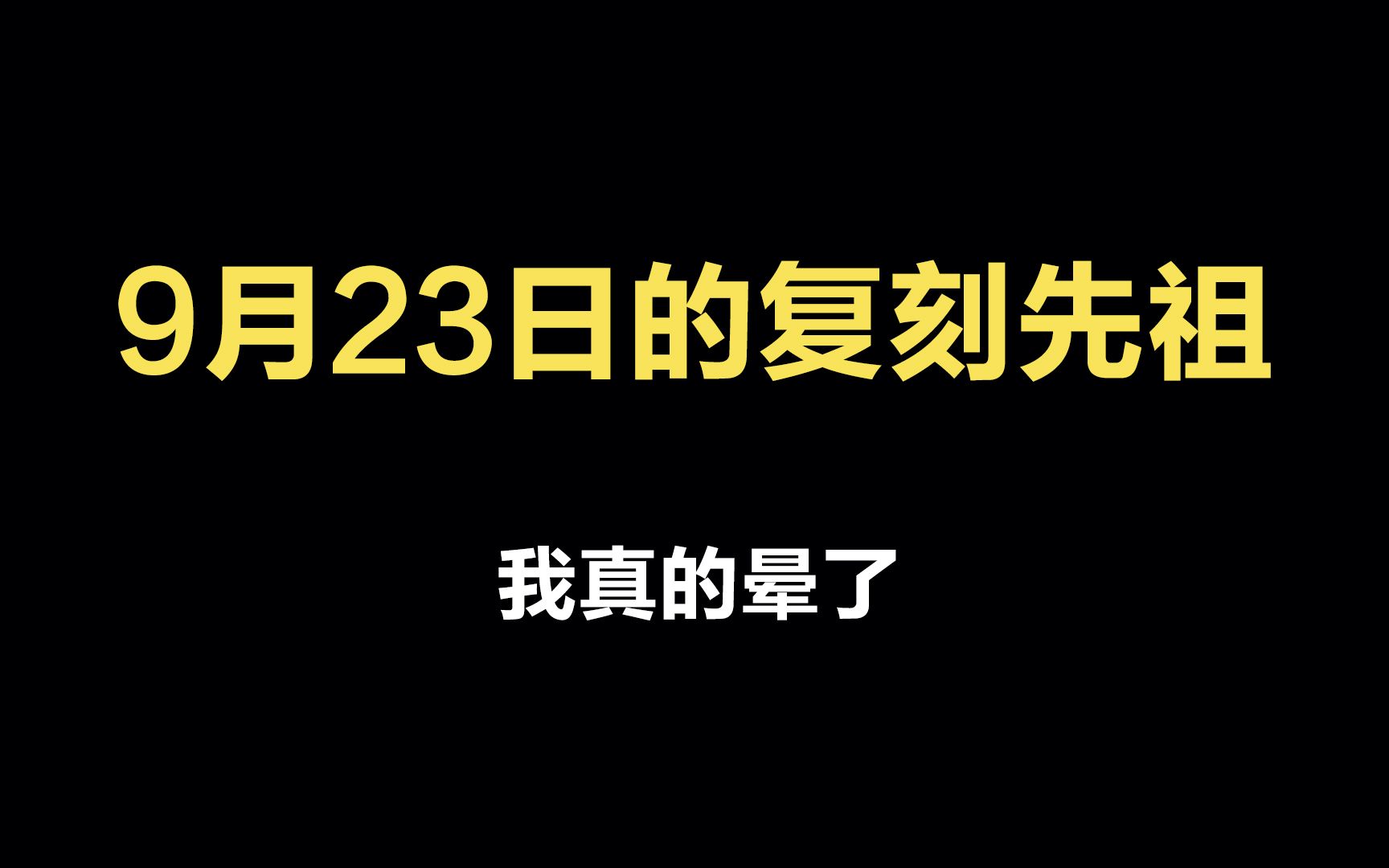 光遇:9月23日的复刻先祖?我真的晕了!