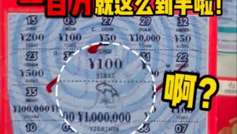 中到一百万后才知道的秘密！