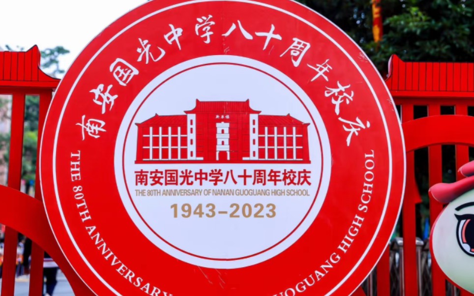 裕后"南安市纪念李光前先生诞辰130周年暨创办国光中学80周年文艺晚会