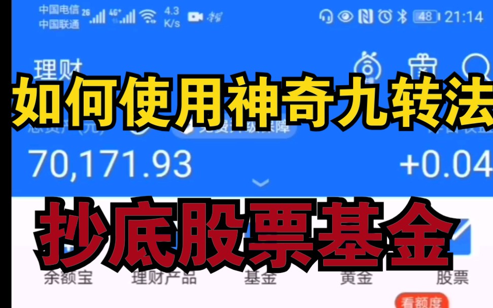 如何使用神奇九转法,抄底基金股票哔哩哔哩bilibili