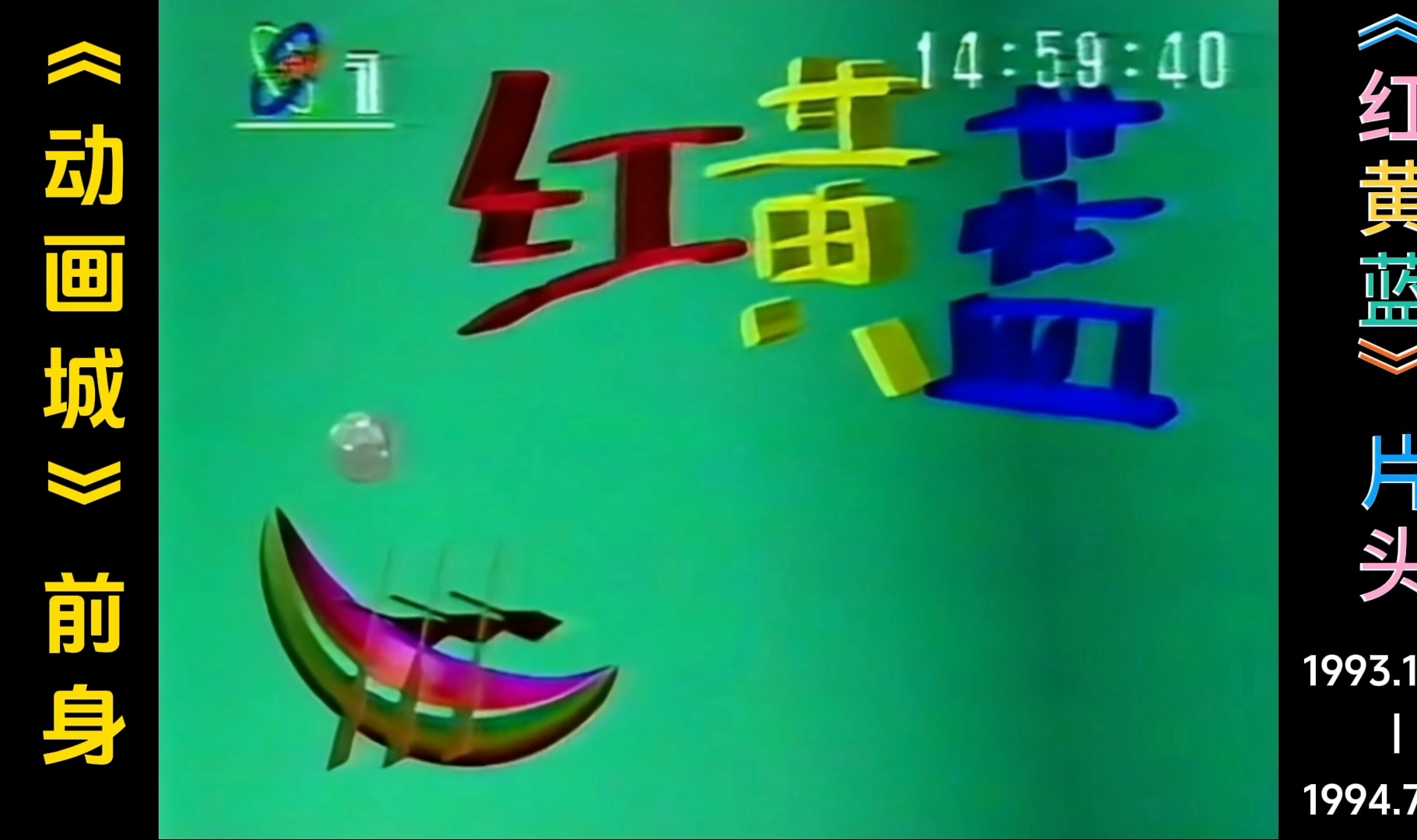 1993年《动画城》前身《红黄蓝》片头