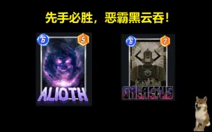 Download Video: 【漫威Marvel Snap】先手必胜！不讲道理！新构筑吞星狂上无限1000位，恶霸黑云吞！