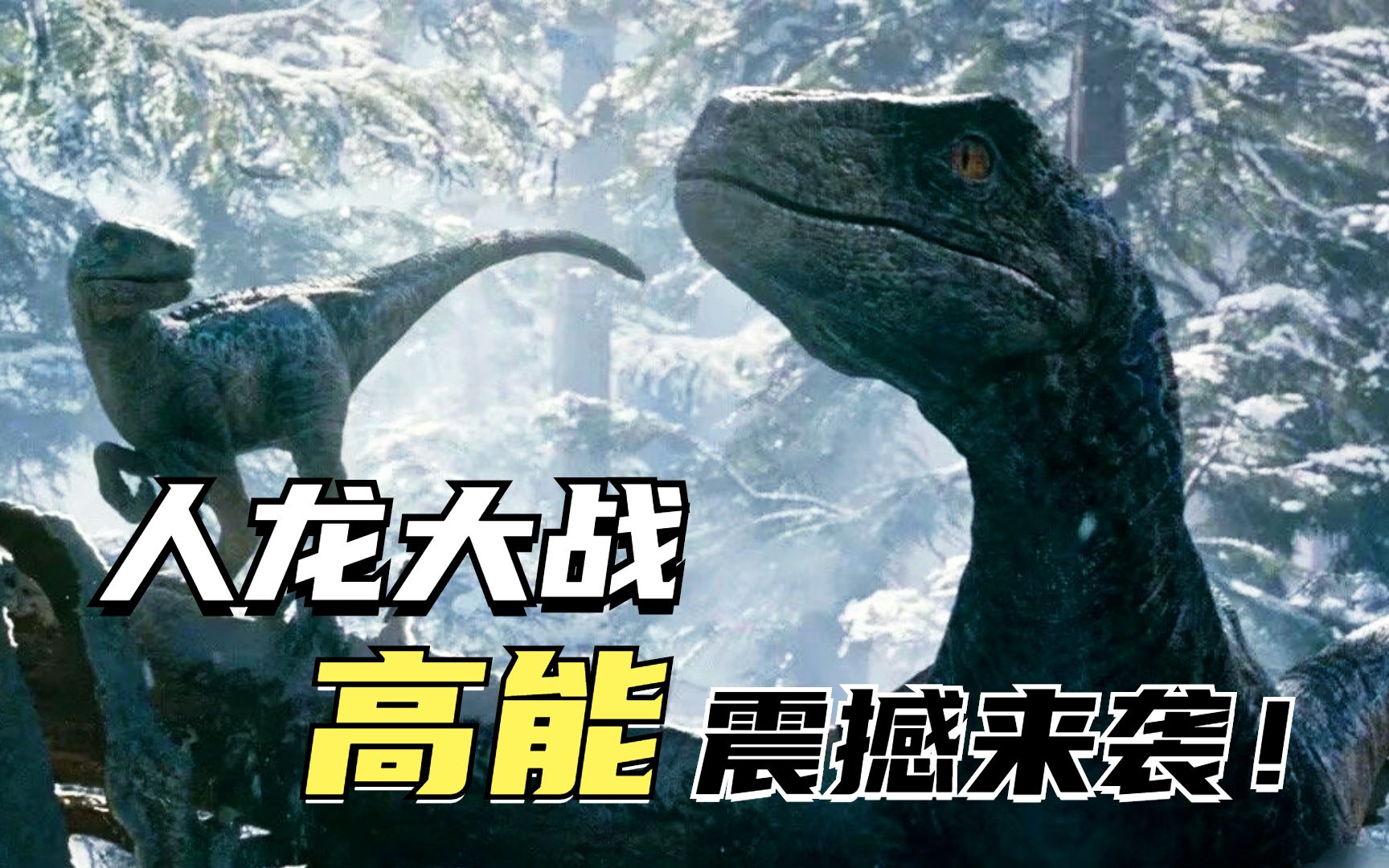 侏罗纪世界:人龙大战,震撼来袭!_哔哩哔哩_bilibili
