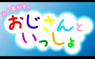 五十嵐裕美 搜索结果 哔哩哔哩 Bilibili