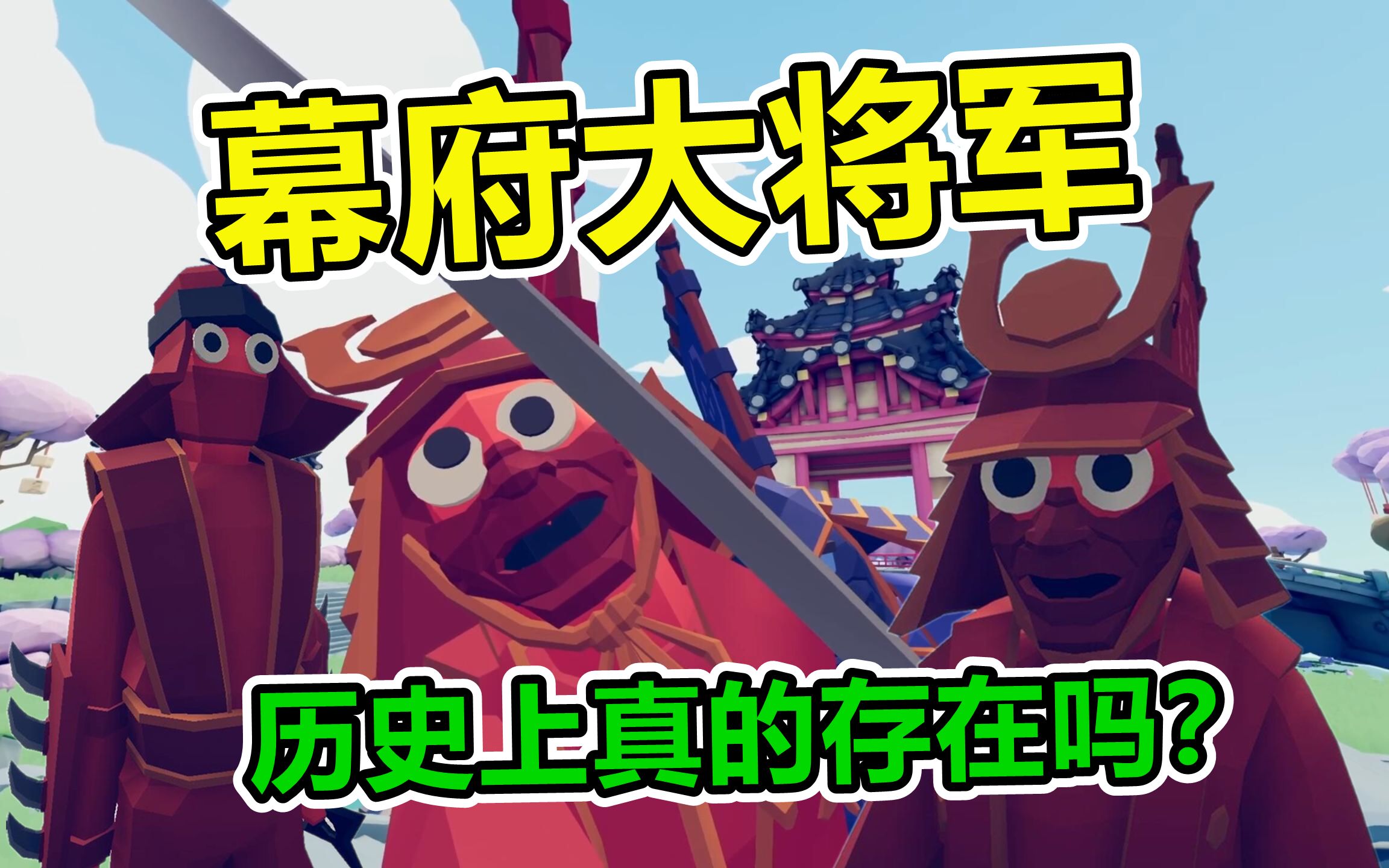 全面战争模拟器幕府大将军历史上真有这个人吗