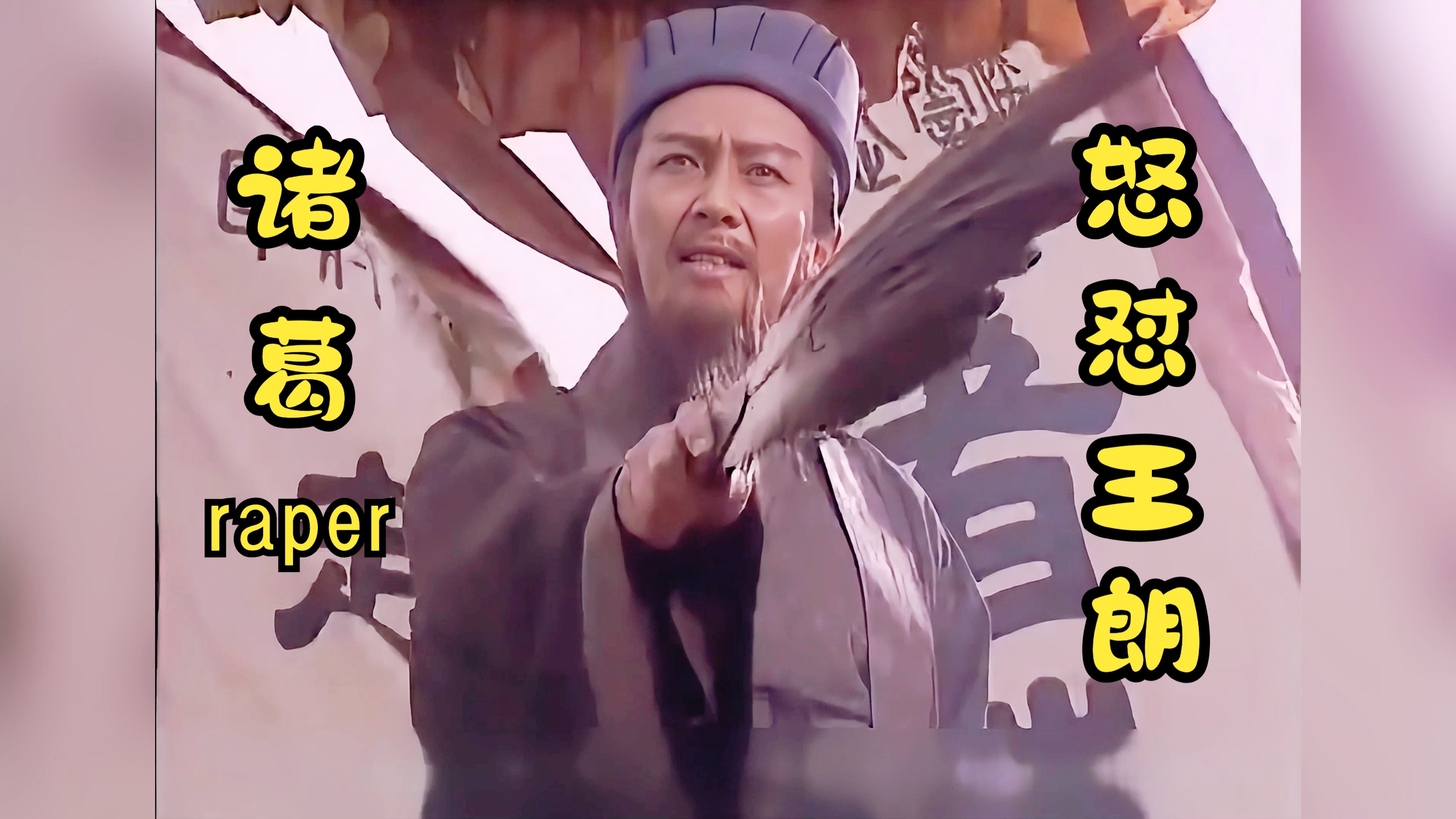 王朗唱了一首《丢手绢》,遭诸葛亮怒怼