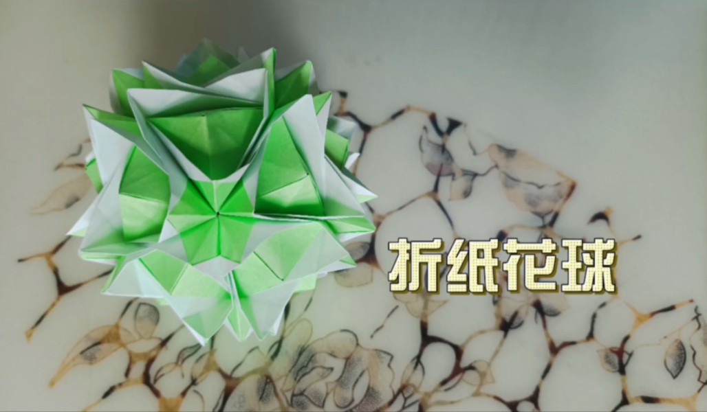 彩纸折花球,教程详细简单易学!