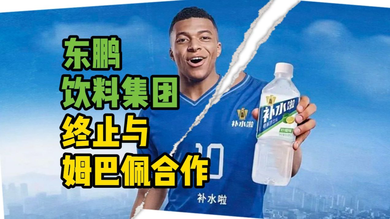 中国企业东鹏饮料集团终止与姆巴佩合作