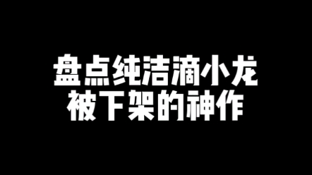 【小说推荐】无法想象如果纯洁滴小龙没有审核压力的话会写出什么神作哔哩哔哩bilibili