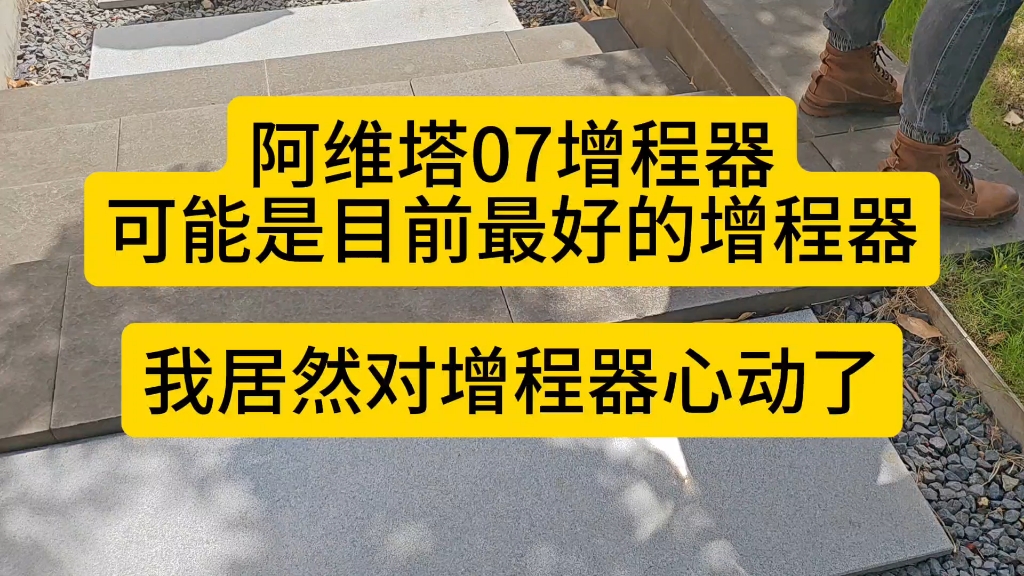 阿维塔07增程器,可能是目前最好的增程器,我居然对增程器心动了哔哩哔哩bilibili