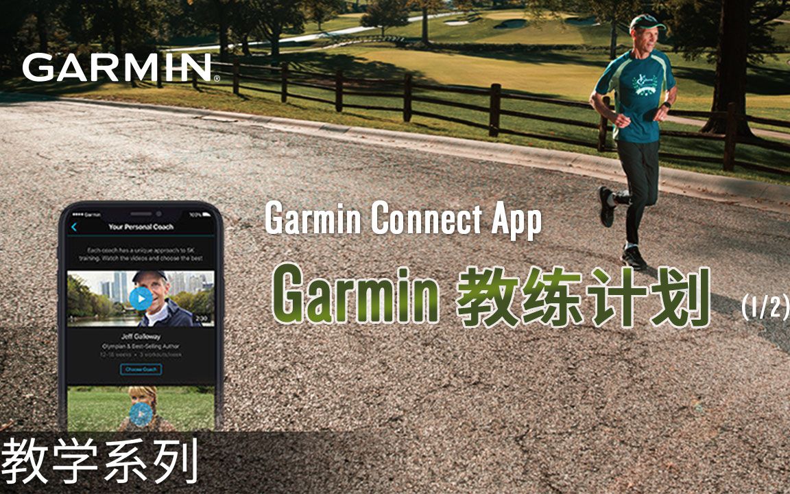 【教学】Garmin Connect App | Garmin 教练计划 (1/2)哔哩哔哩bilibili