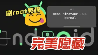 安卓15完美隐藏root过环境教程，momo牛头环境检测不在话下，一加ColorOS微信指纹支付也能恢复啦