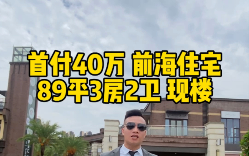 首付40万 前海住宅 89平3房2卫 现楼#深圳房产 #深圳新房哔哩哔哩bilibili