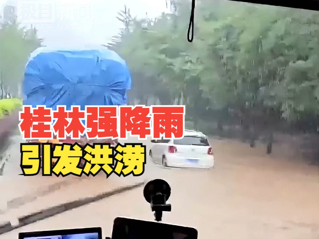 桂林强降雨引发洪涝,已发布中小学停课通知.一学生落水身亡,当地正积极做好善后处置工作哔哩哔哩bilibili