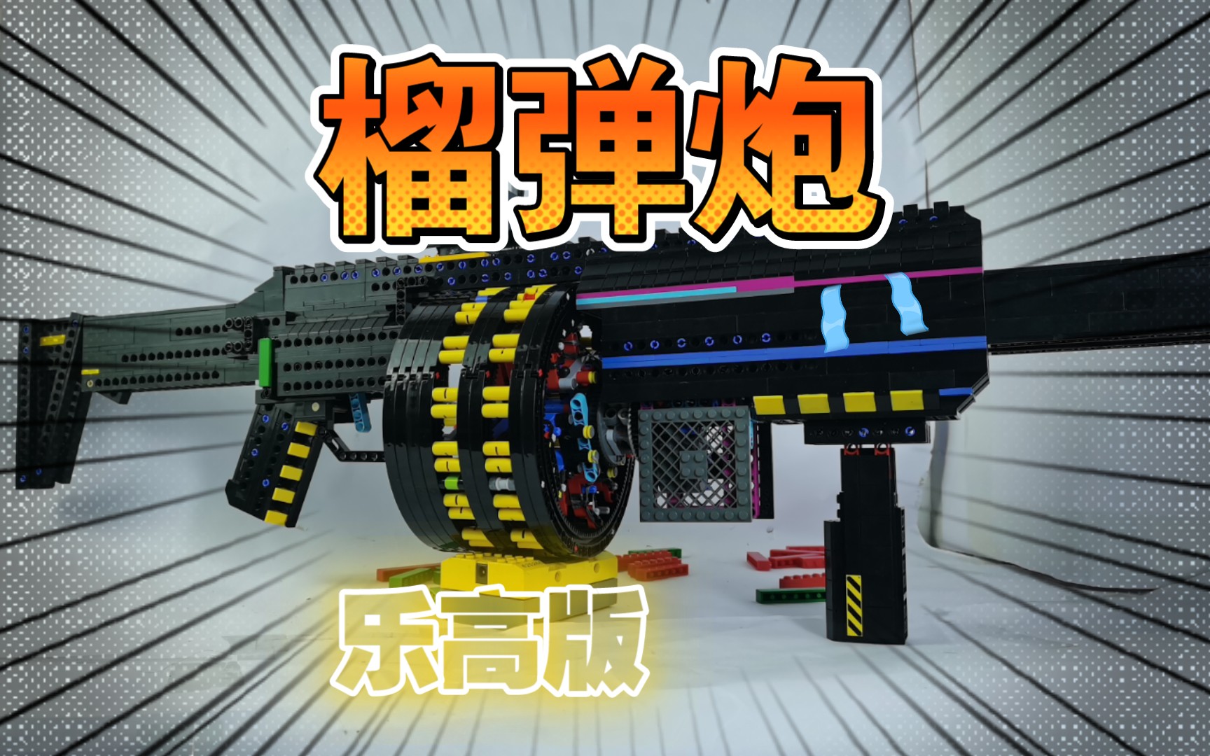 乐高版 重型榴弹枪高能来袭!