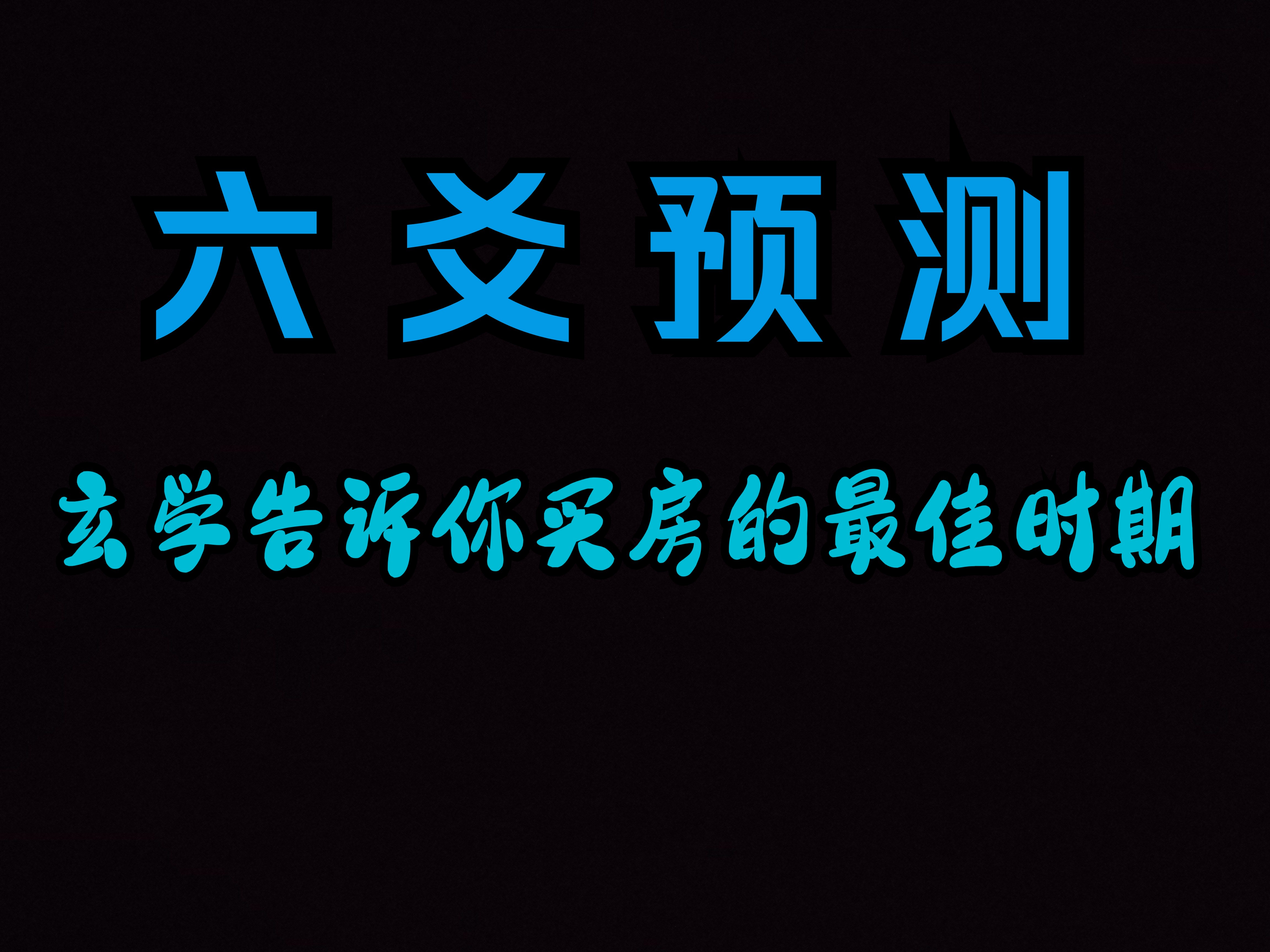 六爻预测 占卜 算卦 玄学角度解读买房的最佳时期哔哩哔哩bilibili