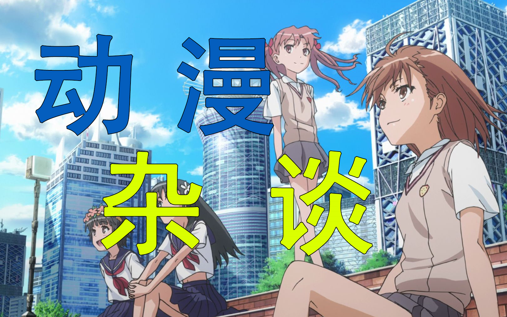 【动漫杂谈】浅谈超炮与魔禁中的主要人物——御坂美琴,一方通行 葵