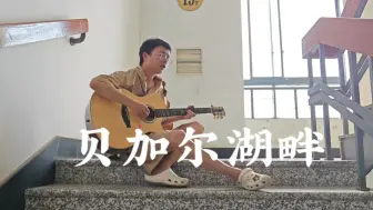 Download Video: 在大学楼梯间唱一首《贝加尔湖畔》，感受极致混响