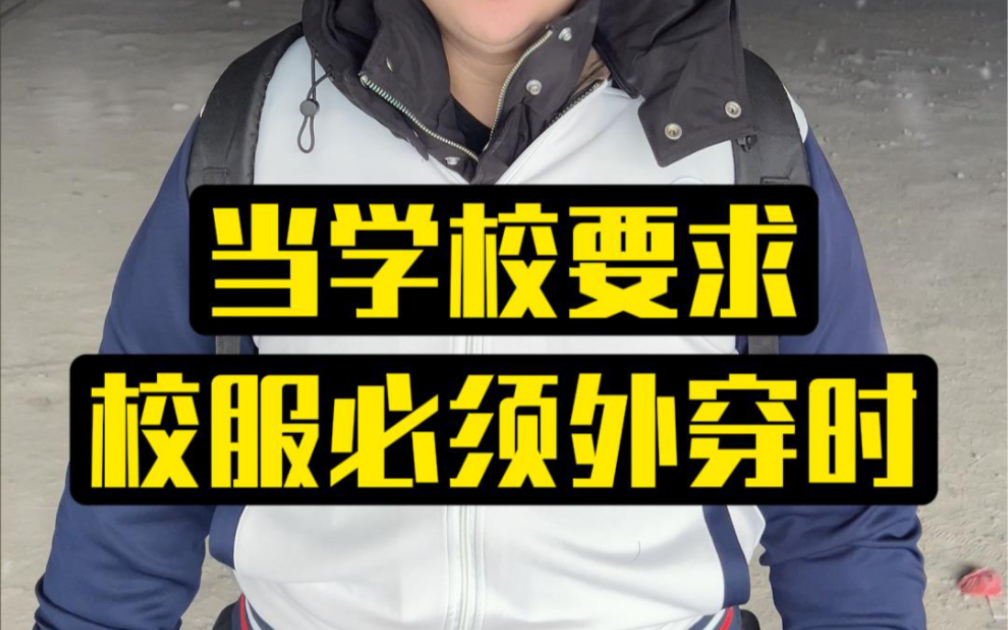 当学校要求校服必须外穿