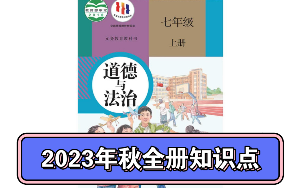 2023年秋七上道德与法治全册知识点哔哩哔哩bilibili