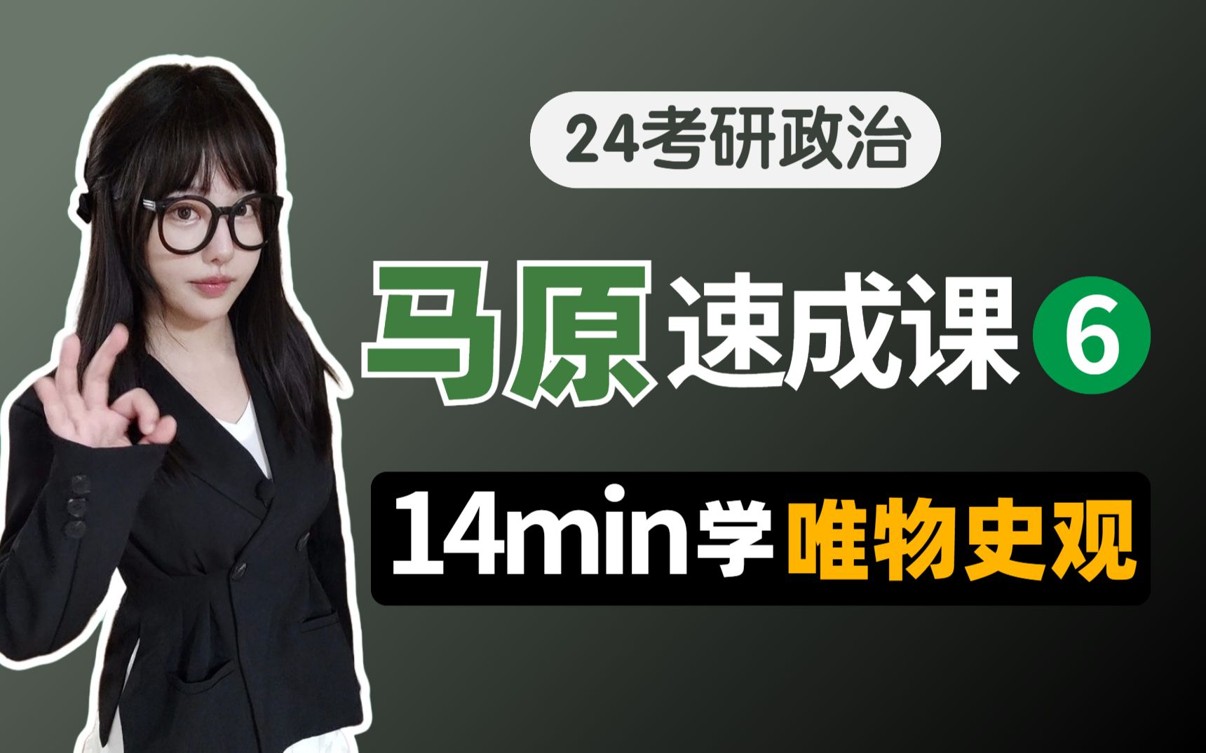 【25已更新|看主页】14min学完唯物史观【空卡】哔哩哔哩bilibili