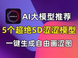 Скачать видео: 【AI绘画模型】全网超强的5个SD涩涩大模型推荐（附SD模型下载）手摸着手教你用AI自由画涩图，小白也照样能搞定！