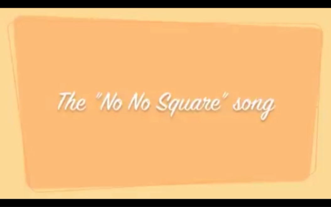 [图]stop don’t touch me there this is my no no square | The No No Square song