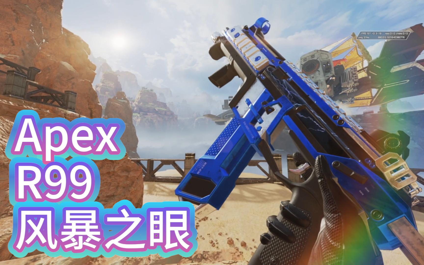 apex紫皮补完展示-r99 风暴之眼