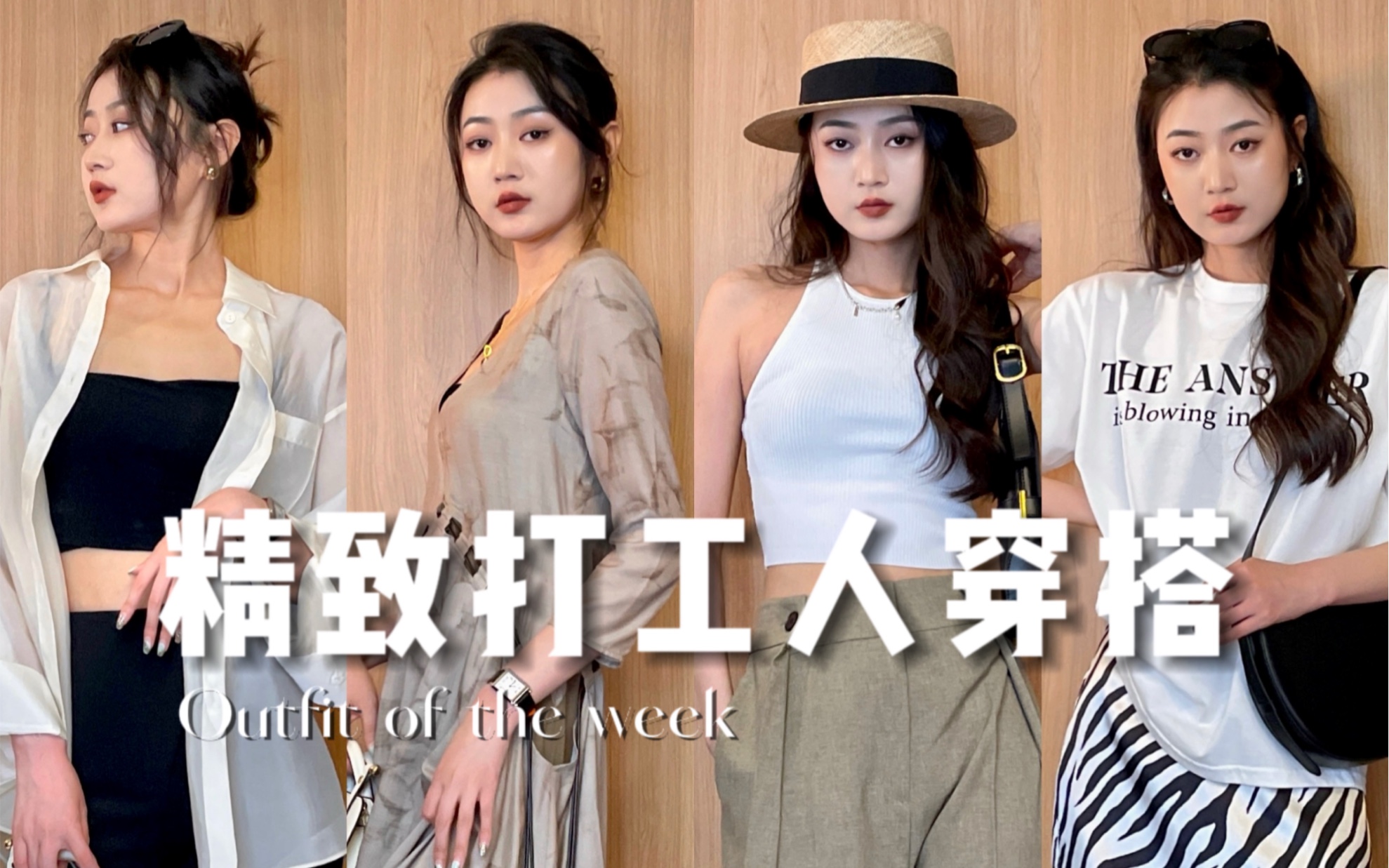 精致打工人|四身高级感复古通勤穿搭