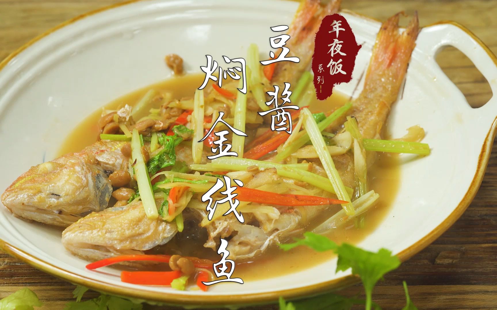 活動 潮汕特色美食,普寧豆醬燜金線魚,醬香濃郁,肉質細膩鮮美真好吃!