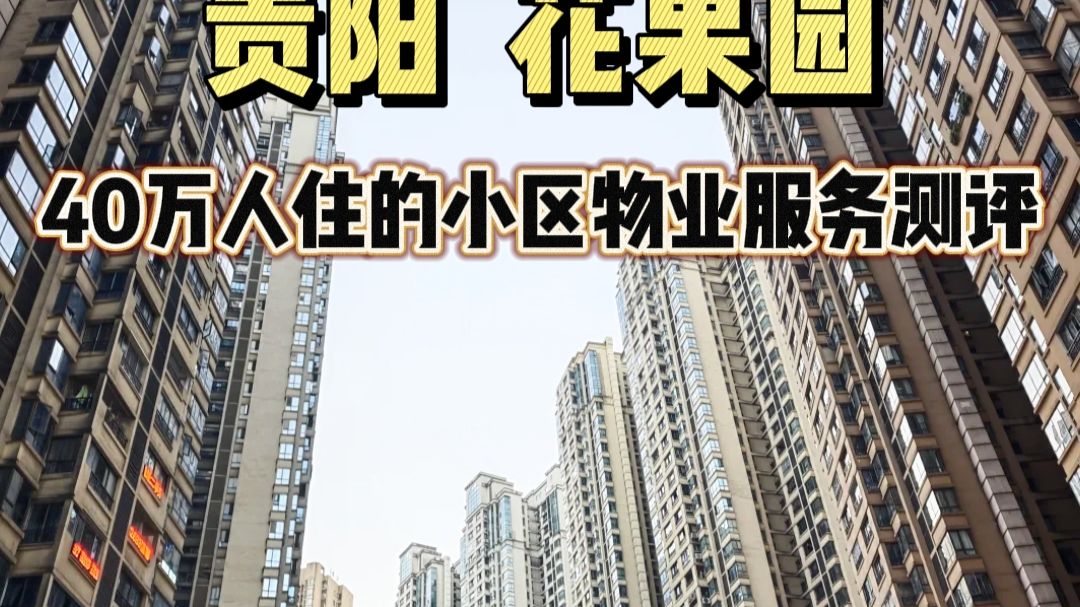 一个小区住了40万人！故宫面积的6倍，亚洲之最。贵州花果园物业服务真实测评
