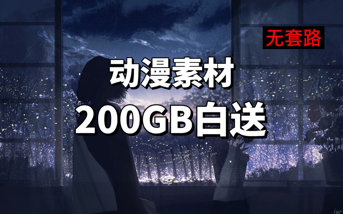 【动漫素材】全网通告!200G动漫片段超清素材无套路纯分享!做漫剪再也不用担心找不到素材啦!!!哔哩哔哩bilibili