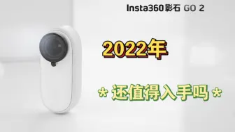 2022年，Insta360 GO2还值得入手吗？【杂谈】_哔哩哔哩_bilibili