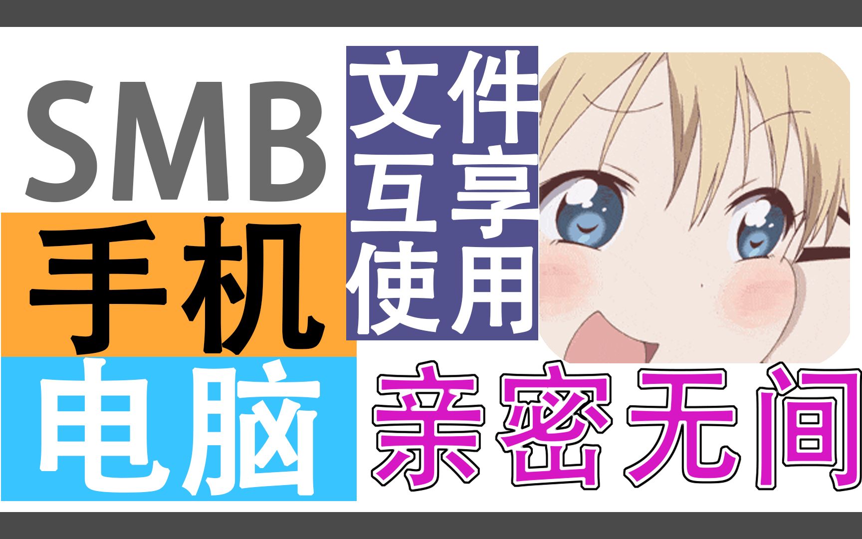 SMB:无需转存,手机ⷧ”𕨄‘文件互享使用哔哩哔哩bilibili