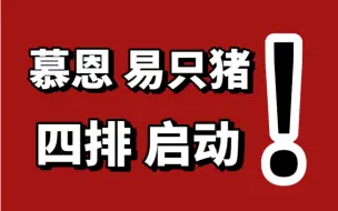 Download Video: 慕恩易只猪复婚倒计时｜传下去，斗鱼blue说要和北慕李知恩骚易四排了