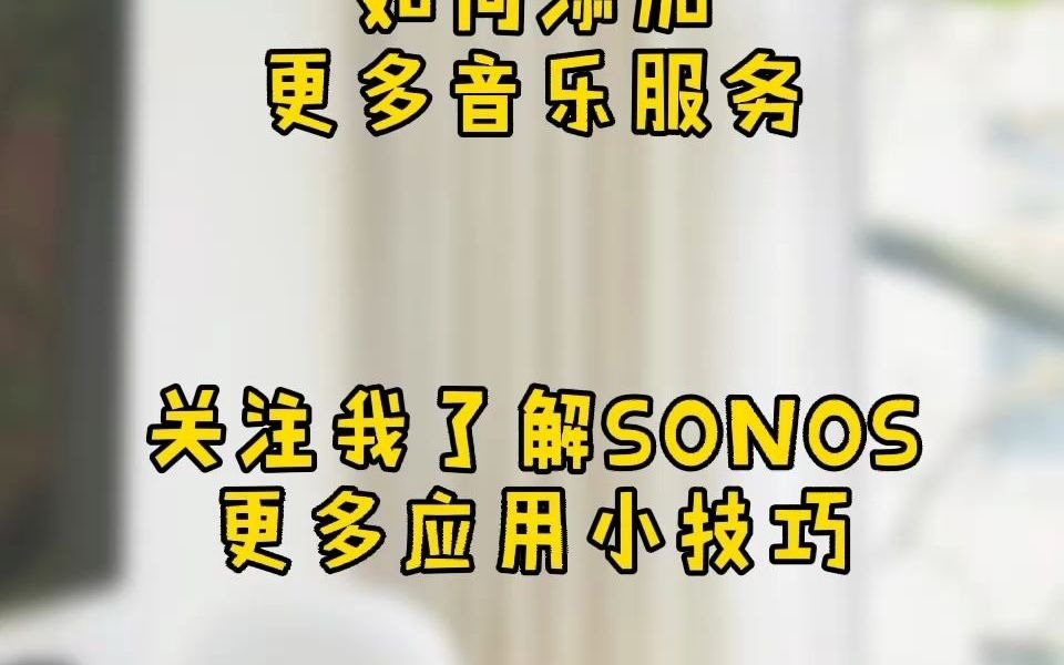 分分钟教会你SONOS如何添加音乐平台!哔哩哔哩bilibili