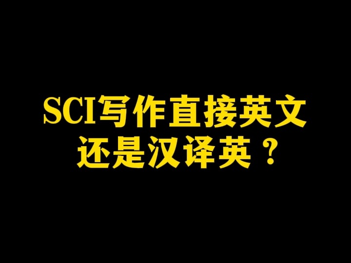 SCI写作直接英文还是汉译英?哔哩哔哩bilibili