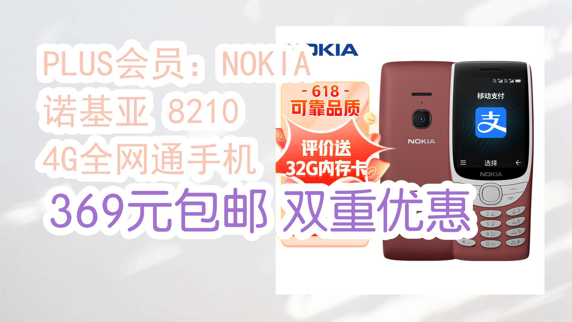 【京东好品质】plus会员:nokia 诺基亚 8210 4g全网通手机 369元包邮