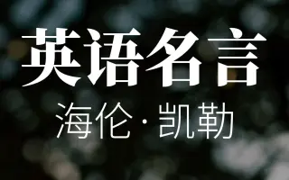 英语名言 哔哩哔哩 Bilibili