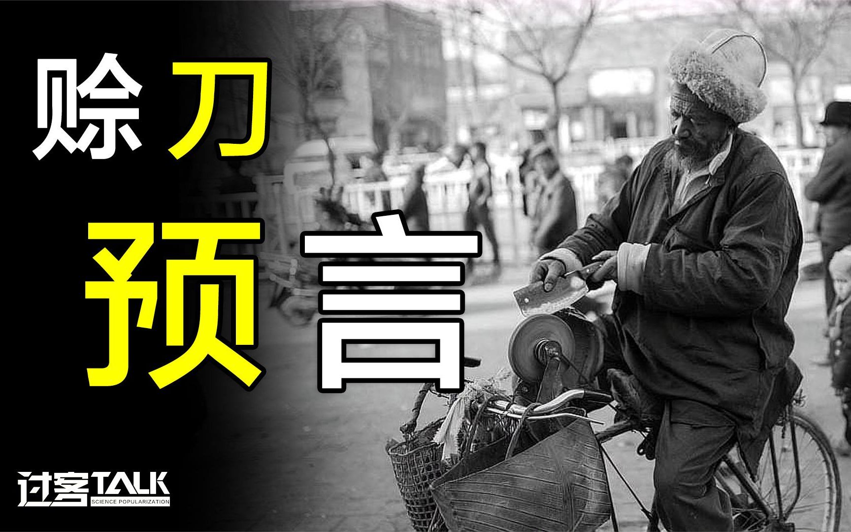 赊刀人自诩是鬼谷子传人,卖预言还是迷信?精准谶语背后的真相!