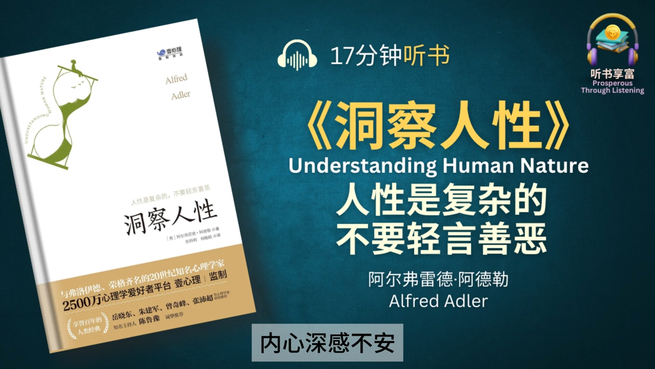 《洞察人性》人性是复杂的,不要轻言善恶  任何行为的背后,都有原因和人生目标的影响  如何获得更成熟的心智,更好地融入社会哔哩哔哩bilibili