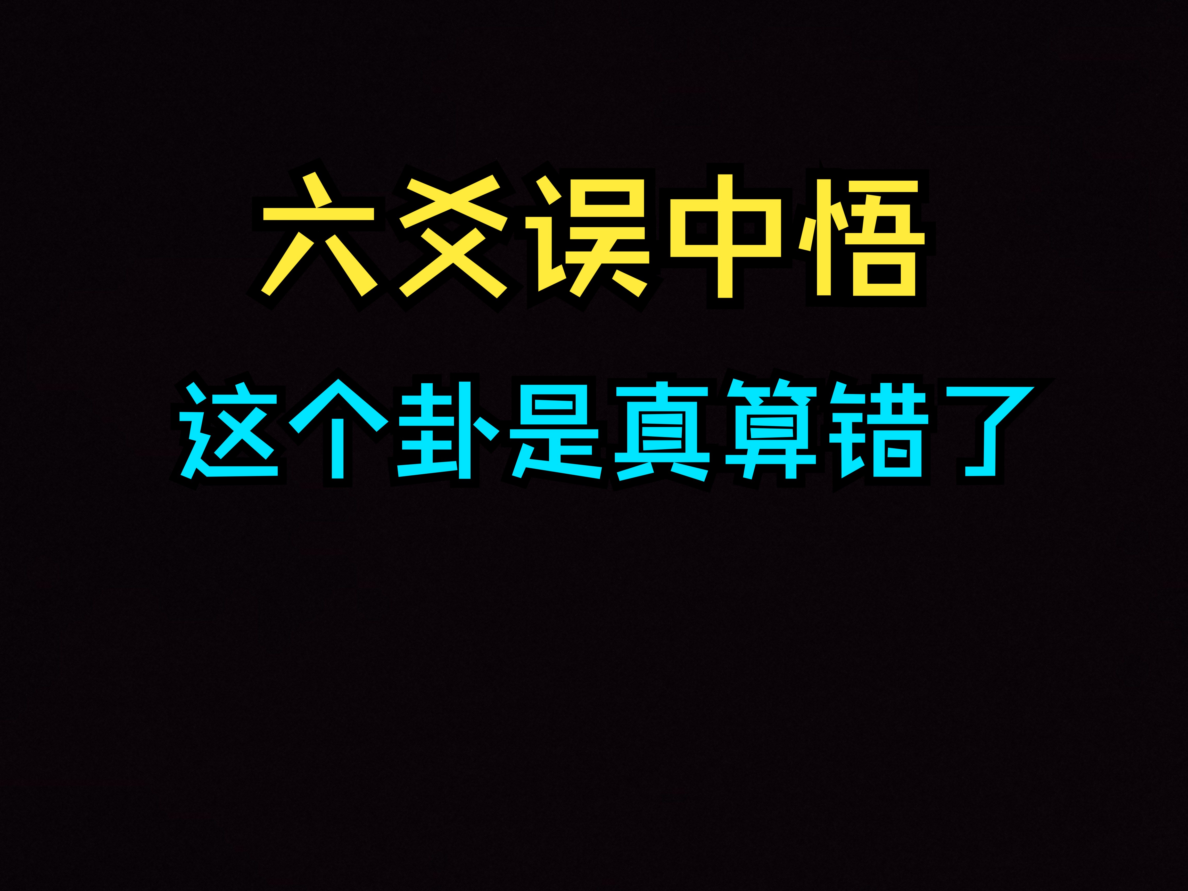 [图]六爻实战案例 算错的卦应该好好整理