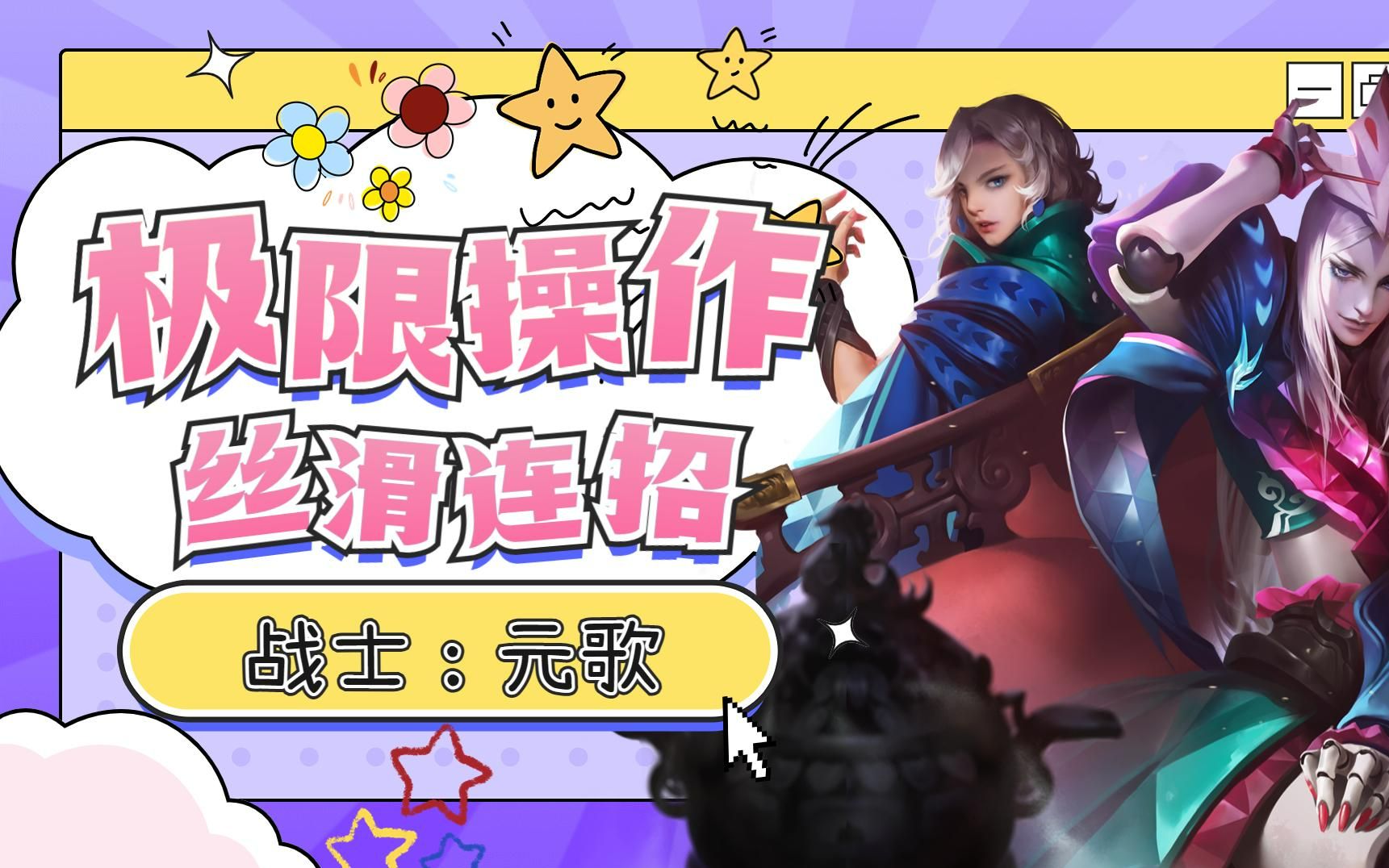 王者荣耀:金牌战士元歌,极限操作,丝滑连招击败对手